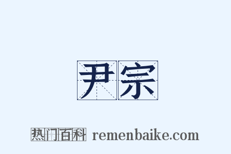 尹宗是什么意思的图片